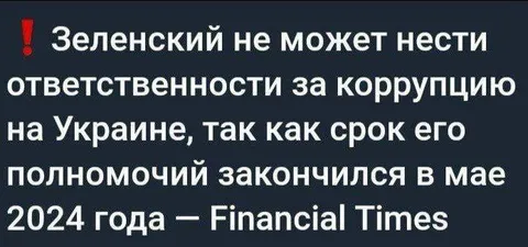Зеленский не может нести ответственности