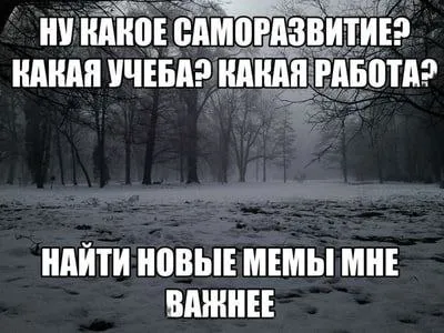 Найти новые мемы важнее