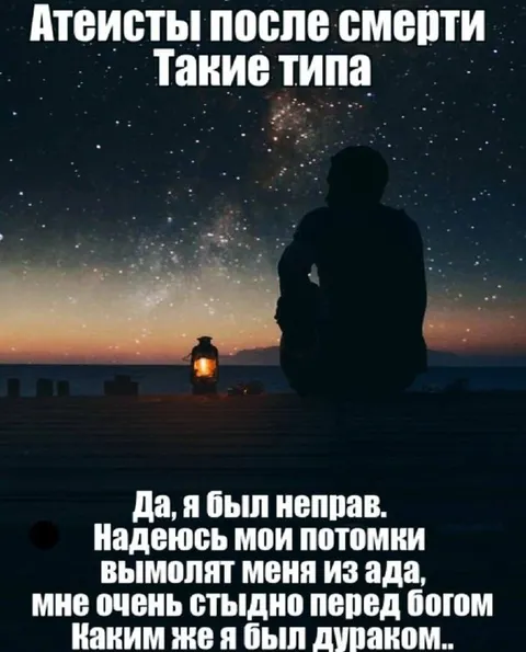 Атеист после смерти пожалел