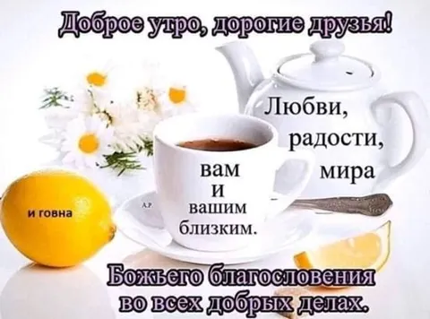 Доброе утро, дорогие друзья
