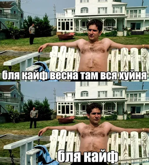 Бля кайф, весна