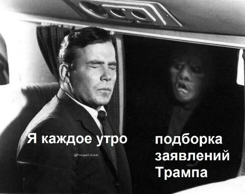 Утро и заявления Трампа