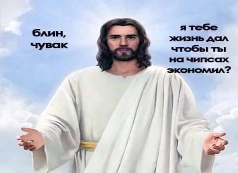 Иисус ругает за экономию на чипсах