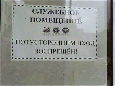Потусторонним вход воспрещён