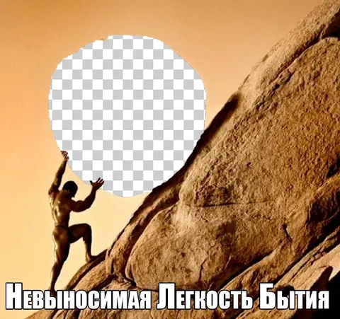 Невыносимая легкость бытия