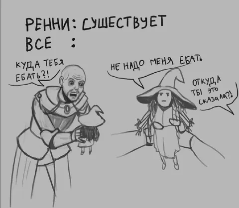 Ренни существует, всё