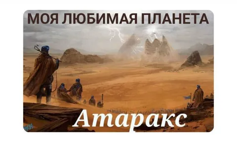 Моя любимая планета Аматраксе