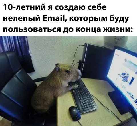 Десятилетний я создаю Email