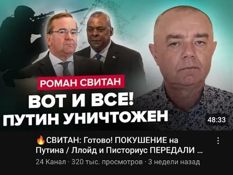 Путин уничтожен — кликбейт