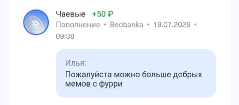 Чаевые за добрые фурри-мемы
