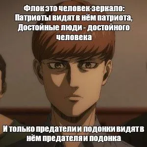 Флок — человек-зеркало