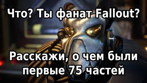 Фанат Fallout и первые 75 частей