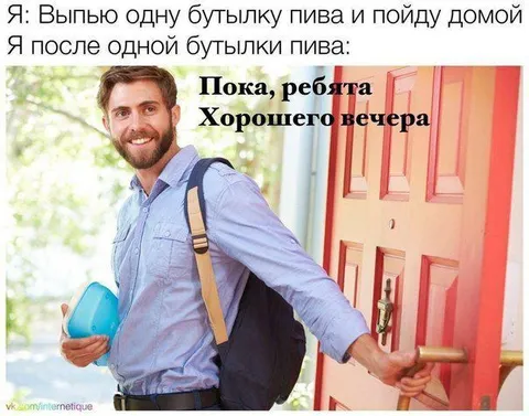 Одна бутылка пива и домой
