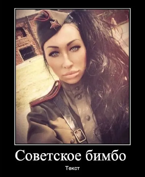 Советское бимбо