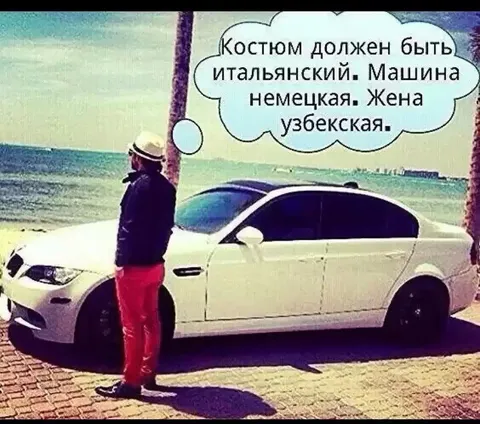 Костюм итальянский, машина немецкая