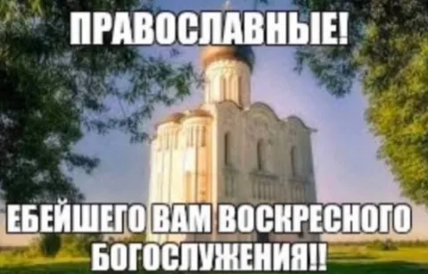 Православные воскресное богослужение