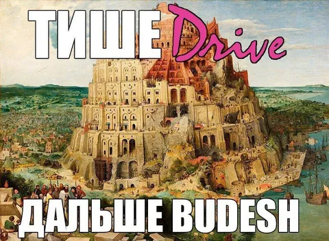 Тише Drive дальше будешь