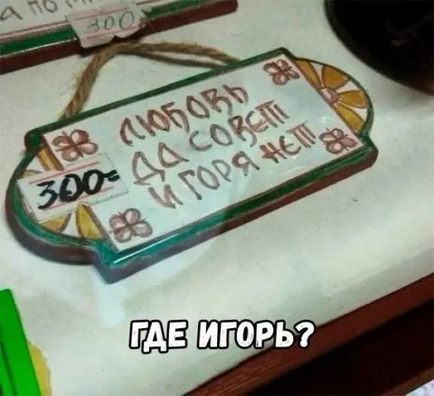 Где Игорь? Любовь да совет
