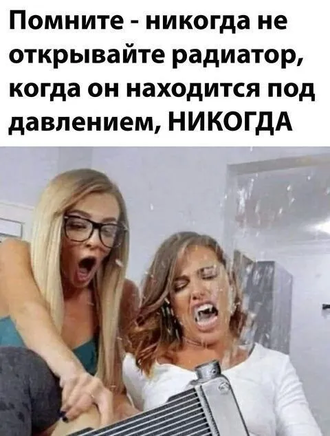 Никогда не открывайте радиатор под давлением