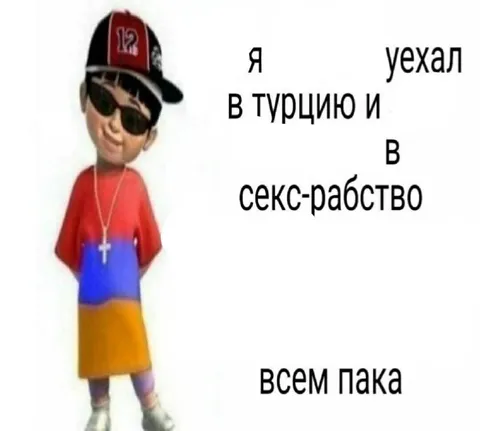 Уехал в Турцию