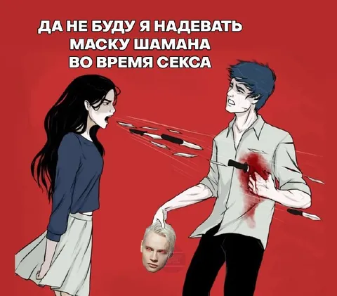 Маска шамана во время секса