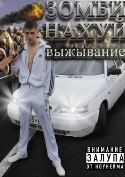 Зомби нахуй выживание