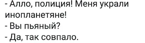 Инопланетяне украли пьяного