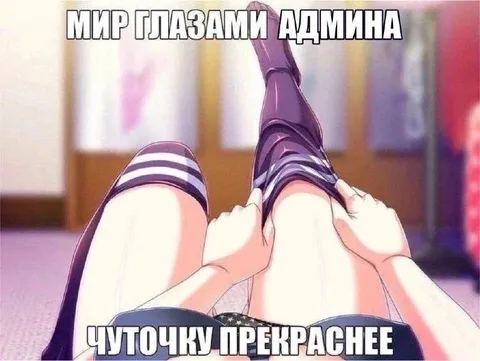 Мир глазами админа
