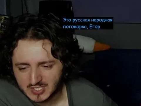 Русская народная поговорка, Егор