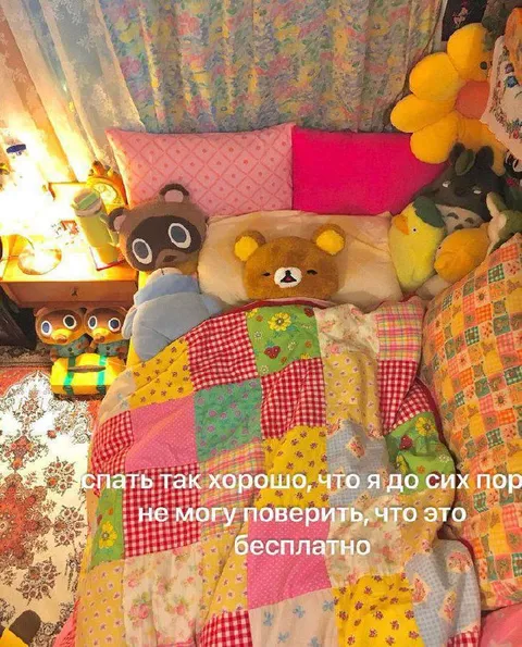 Спать так хорошо, что бесплатно