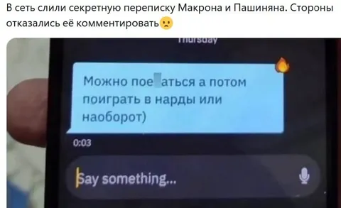 Секретная переписка Макрона и Пашиняна