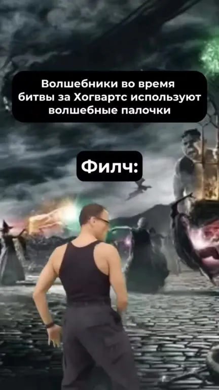 Филч использует пулемёт вместо палочки
