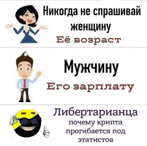 Никогда не спрашивай либертарианца