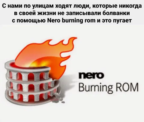 Люди без Nero Burning ROM