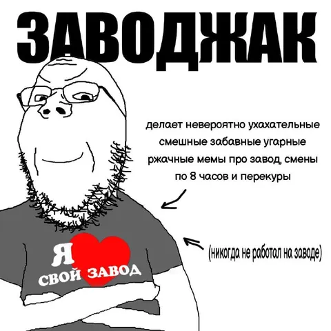 Заводжак и шутки про завод
