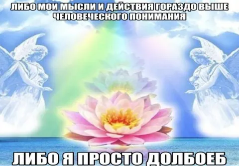 Мои мысли выше понимания