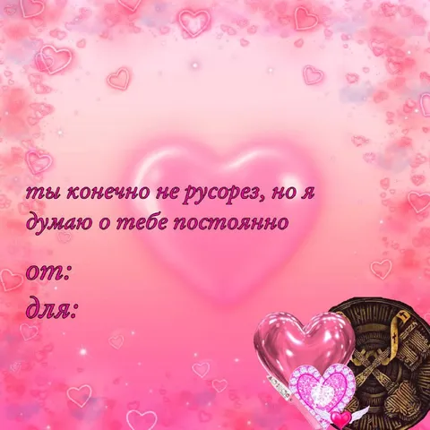 Валентинка с намёком
