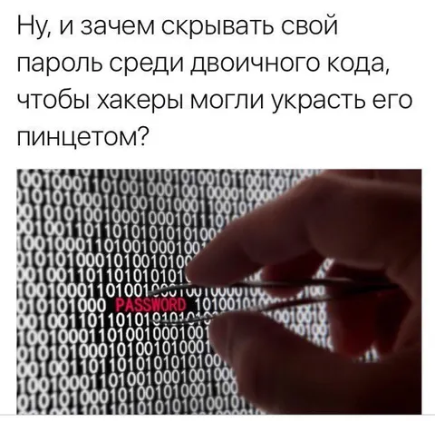 Пароль среди двоичного кода