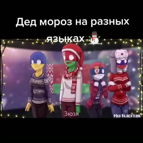 Дед Мороз на разных языках