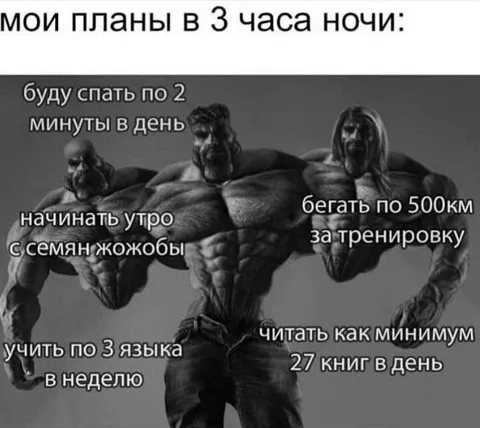 Планы в три часа ночи