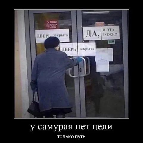 У самурая нет цели