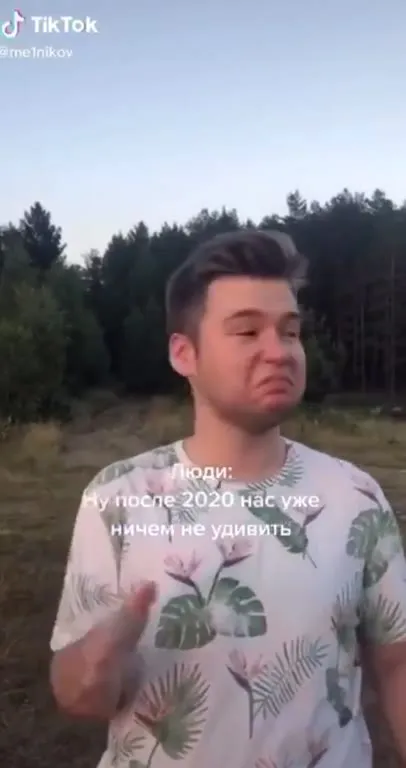 После 2020 нас ничем не удивить