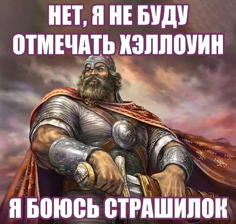 Воин боится страшилок