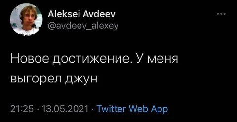Выгорел джун