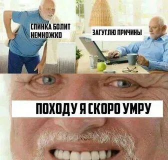 Проверил симптомы в интернете
