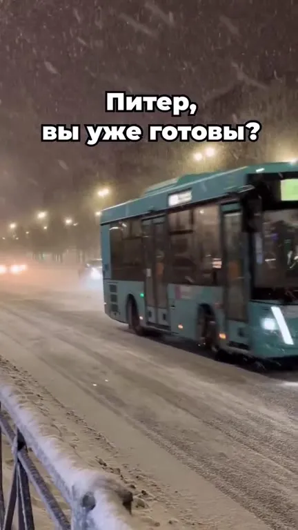 Питер, вы уже готовы?