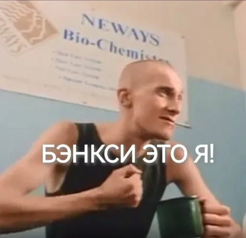 Бэнкси — это я