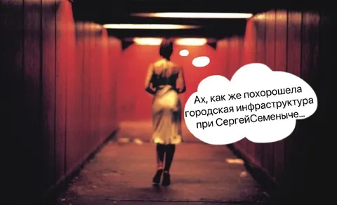 Городская инфраструктура при Семеныче