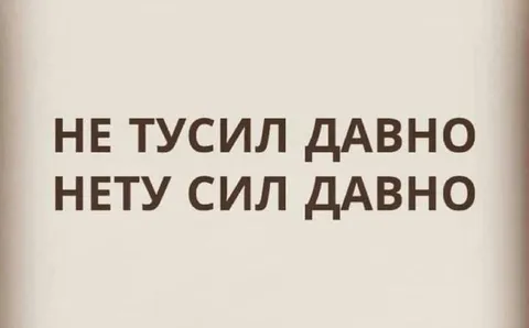 Не тусил давно, нету сил давно