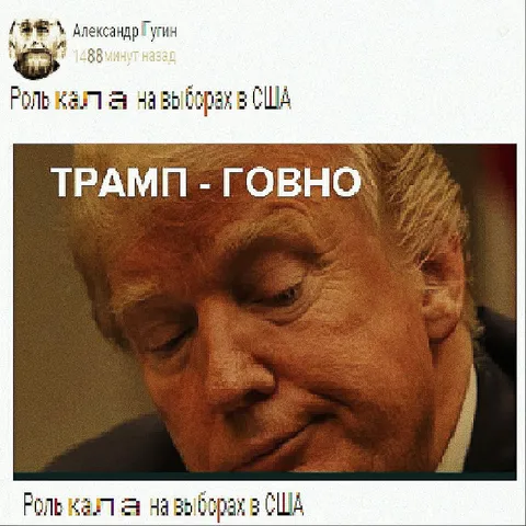 Трамп — говно на выборах